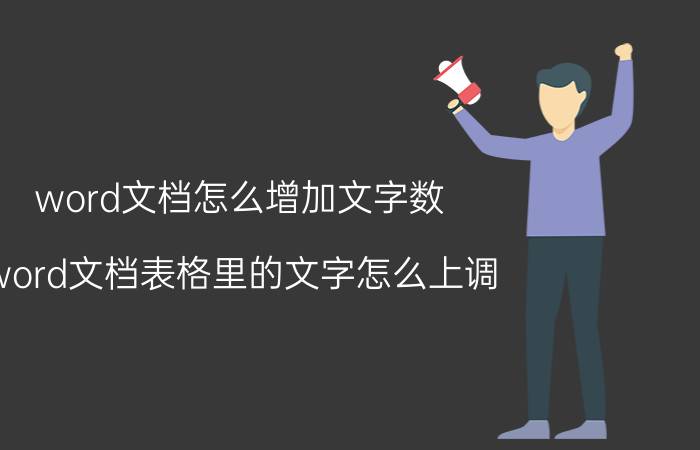 word文档怎么增加文字数 word文档表格里的文字怎么上调？